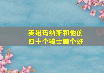 英雄玛纳斯和他的四十个骑士哪个好