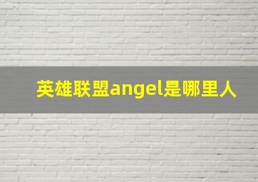 英雄联盟angel是哪里人