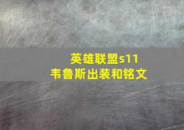 英雄联盟s11韦鲁斯出装和铭文