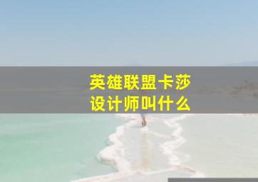 英雄联盟卡莎设计师叫什么