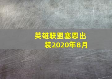 英雄联盟塞恩出装2020年8月