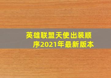 英雄联盟天使出装顺序2021年最新版本