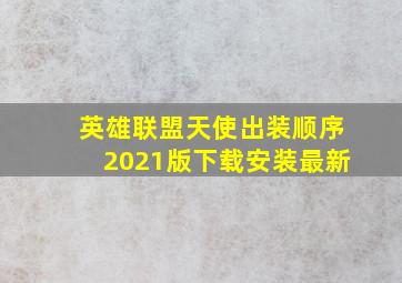 英雄联盟天使出装顺序2021版下载安装最新