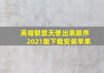 英雄联盟天使出装顺序2021版下载安装苹果