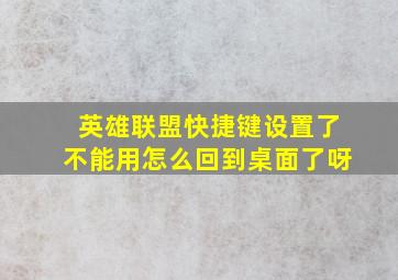 英雄联盟快捷键设置了不能用怎么回到桌面了呀