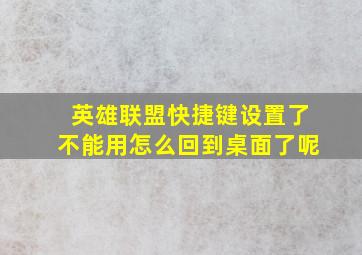 英雄联盟快捷键设置了不能用怎么回到桌面了呢