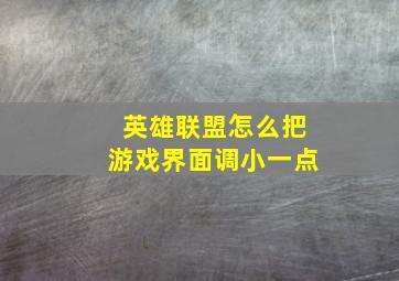 英雄联盟怎么把游戏界面调小一点