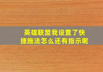 英雄联盟我设置了快捷施法怎么还有指示呢