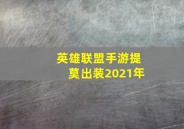 英雄联盟手游提莫出装2021年