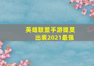 英雄联盟手游提莫出装2021最强