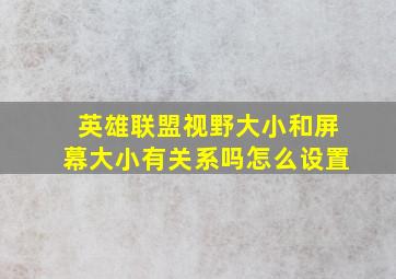 英雄联盟视野大小和屏幕大小有关系吗怎么设置