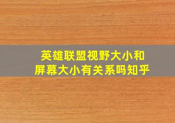 英雄联盟视野大小和屏幕大小有关系吗知乎