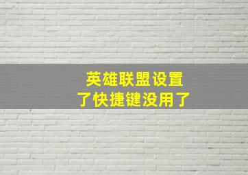 英雄联盟设置了快捷键没用了