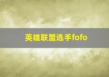 英雄联盟选手fofo