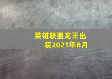 英雄联盟龙王出装2021年8月