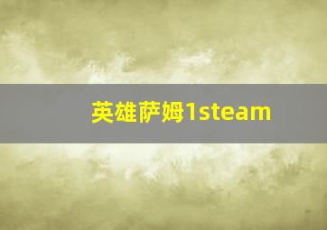 英雄萨姆1steam