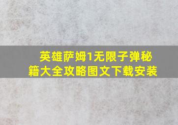 英雄萨姆1无限子弹秘籍大全攻略图文下载安装