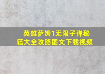 英雄萨姆1无限子弹秘籍大全攻略图文下载视频