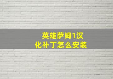 英雄萨姆1汉化补丁怎么安装