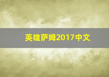 英雄萨姆2017中文