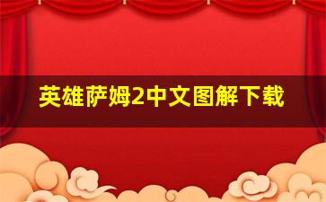 英雄萨姆2中文图解下载