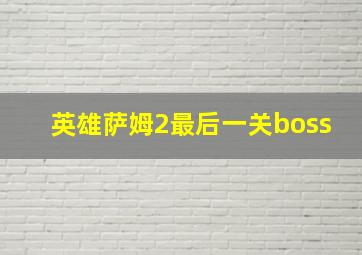 英雄萨姆2最后一关boss