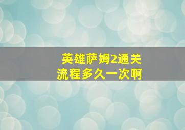 英雄萨姆2通关流程多久一次啊