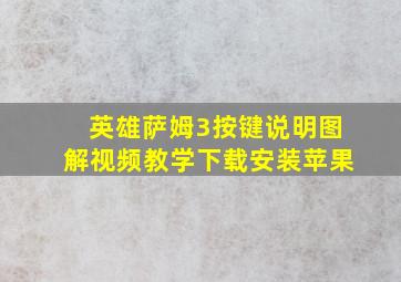 英雄萨姆3按键说明图解视频教学下载安装苹果