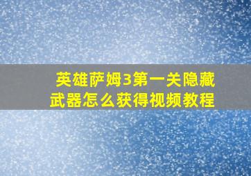 英雄萨姆3第一关隐藏武器怎么获得视频教程