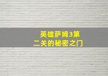 英雄萨姆3第二关的秘密之门