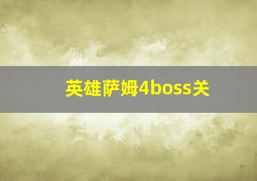 英雄萨姆4boss关