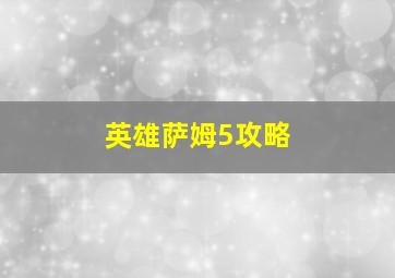 英雄萨姆5攻略