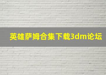 英雄萨姆合集下载3dm论坛