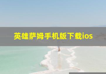 英雄萨姆手机版下载ios