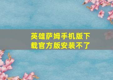 英雄萨姆手机版下载官方版安装不了