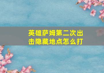 英雄萨姆第二次出击隐藏地点怎么打