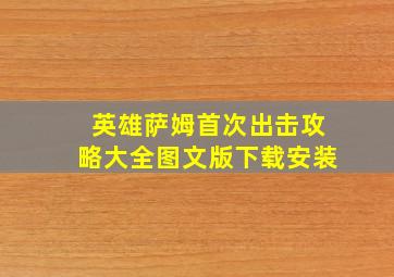 英雄萨姆首次出击攻略大全图文版下载安装