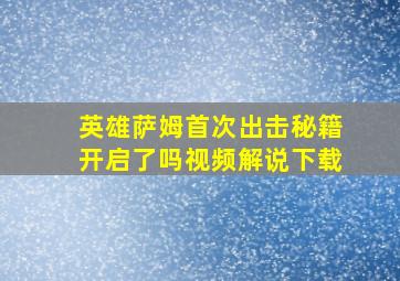 英雄萨姆首次出击秘籍开启了吗视频解说下载