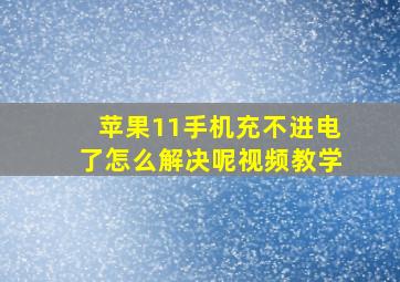 苹果11手机充不进电了怎么解决呢视频教学