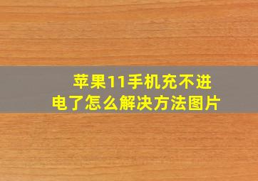 苹果11手机充不进电了怎么解决方法图片