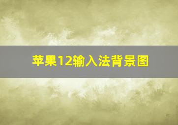 苹果12输入法背景图