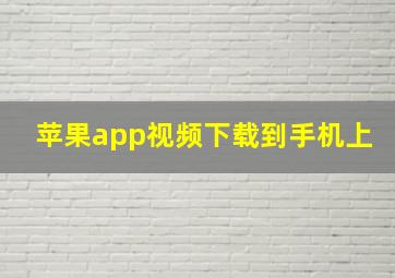 苹果app视频下载到手机上