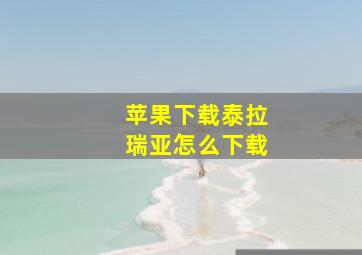 苹果下载泰拉瑞亚怎么下载