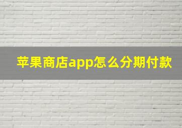 苹果商店app怎么分期付款