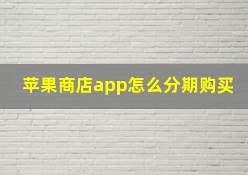 苹果商店app怎么分期购买