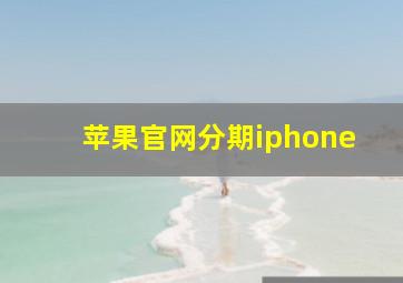 苹果官网分期iphone