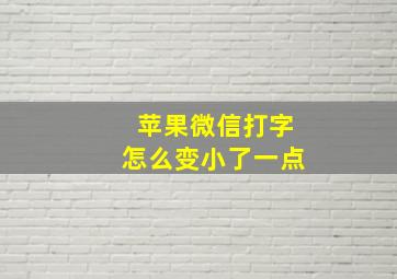 苹果微信打字怎么变小了一点