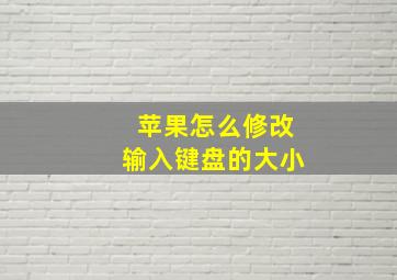 苹果怎么修改输入键盘的大小