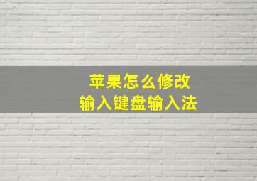 苹果怎么修改输入键盘输入法