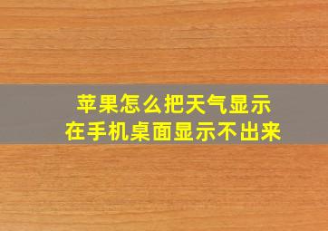 苹果怎么把天气显示在手机桌面显示不出来